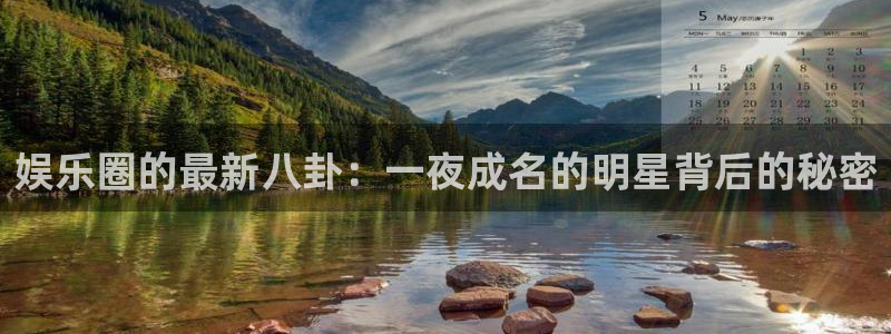 美狮贵宾会ms092：娱乐圈的最新八卦：一夜成名的明星背后的秘密