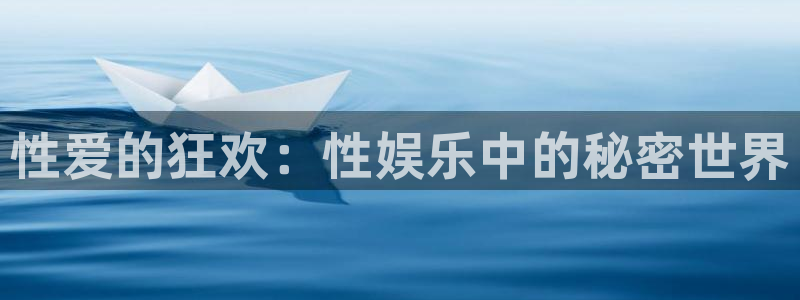 美狮贵宾会ms092021最新款报价及图片：性爱的狂欢：性娱乐中的秘密世界