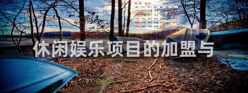 美狮贵宾会：休闲娱乐项目的加盟与