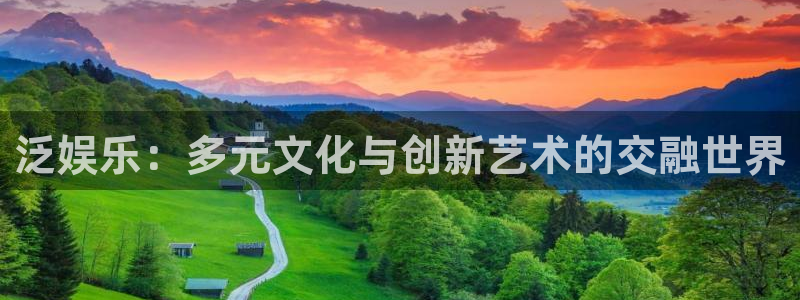 092000777美狮贵宾会：泛娱乐：多元文化与创新艺术的交融世界