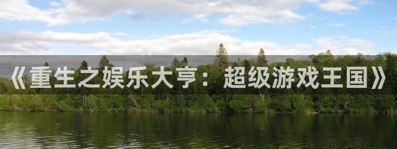 ms美狮贵宾会：《重生之娱乐大亨：超级游戏王国》