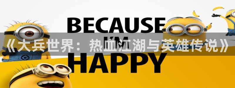 092000777美狮贵宾会：《大兵世界：热血江湖与英雄传说》