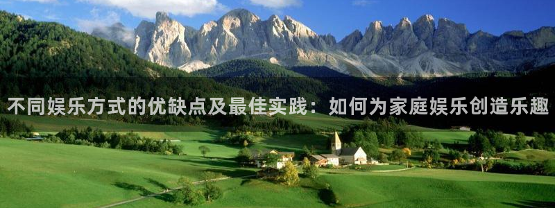 美狮贵宾会ms092021最新款报价及图片：不同娱乐方式的优缺点及最佳实践：如何为家庭娱乐创造乐趣